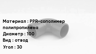 Отвод полипропиленовый PPR-сополимер полипропилена 100 отвод Угол:30